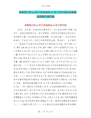 农林局工作xx年工作总结及xx年工作计划与农林渔业发展计划汇编