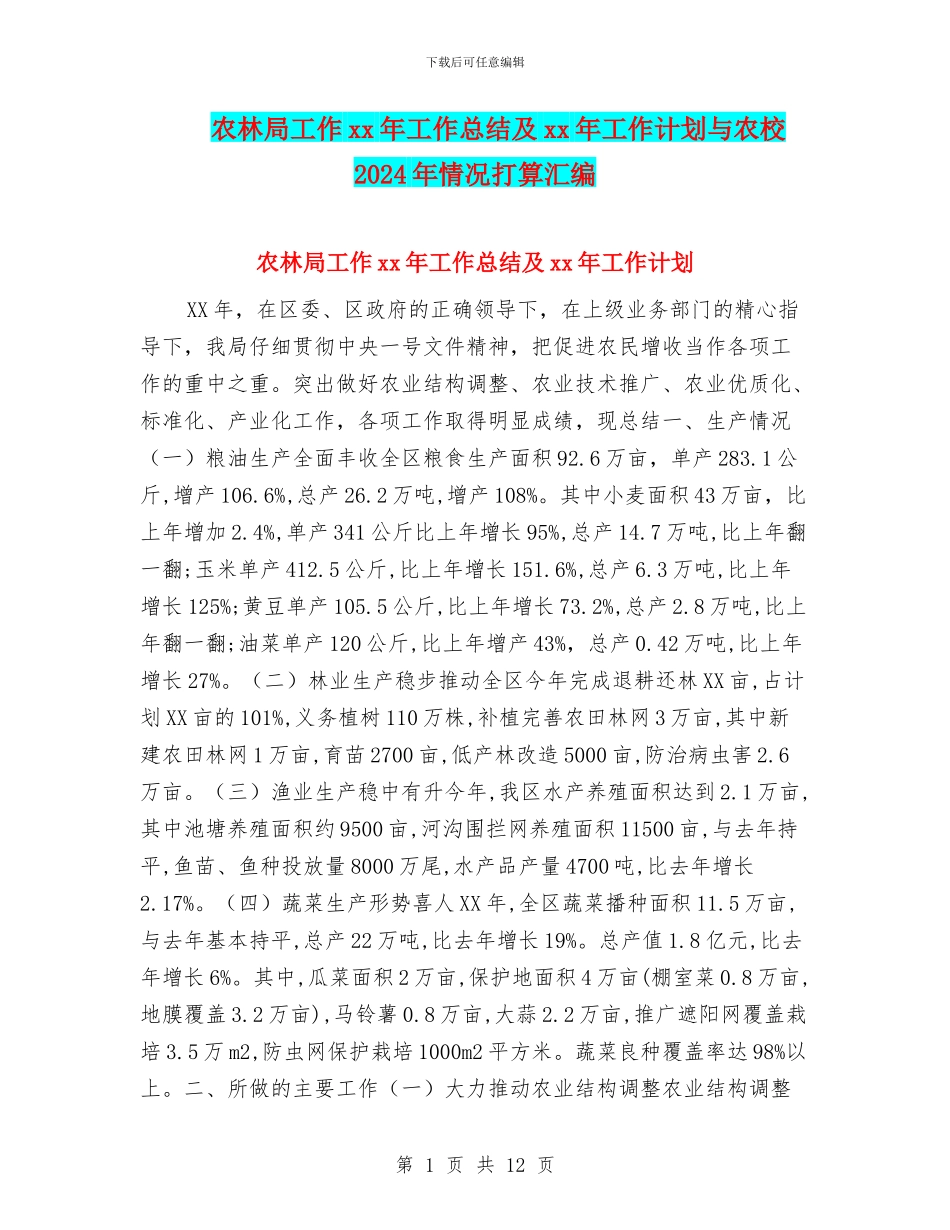 农林局工作xx年工作总结及xx年工作计划与农校2024年情况打算汇编_第1页
