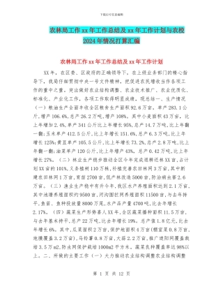 农林局工作xx年工作总结及xx年工作计划与农校2024年情况打算汇编