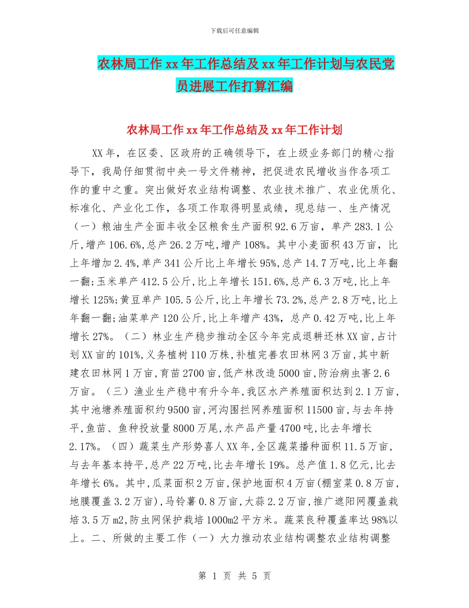 农林局工作xx年工作总结及xx年工作计划与农民党员发展工作打算汇编_第1页