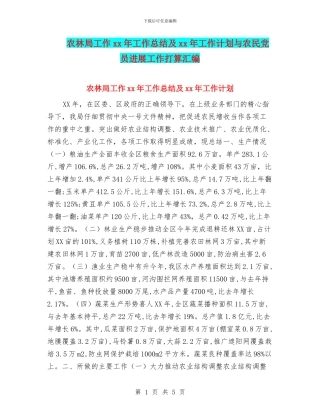 农林局工作xx年工作总结及xx年工作计划与农民党员发展工作打算汇编