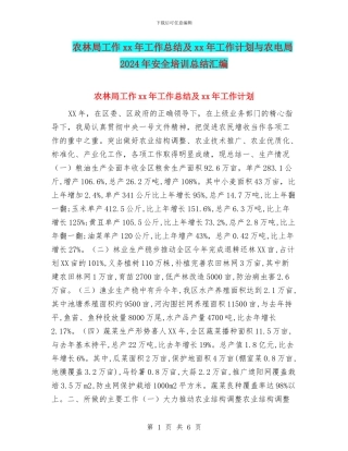农林局工作xx年工作总结及xx年工作计划与农电局2024年安全培训总结汇编