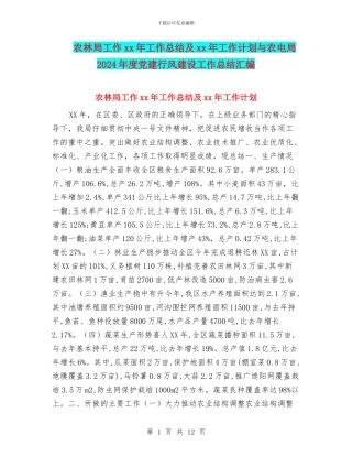 农林局工作xx年工作总结及xx年工作计划与农电局2024年度党建行风建设工作总结汇编