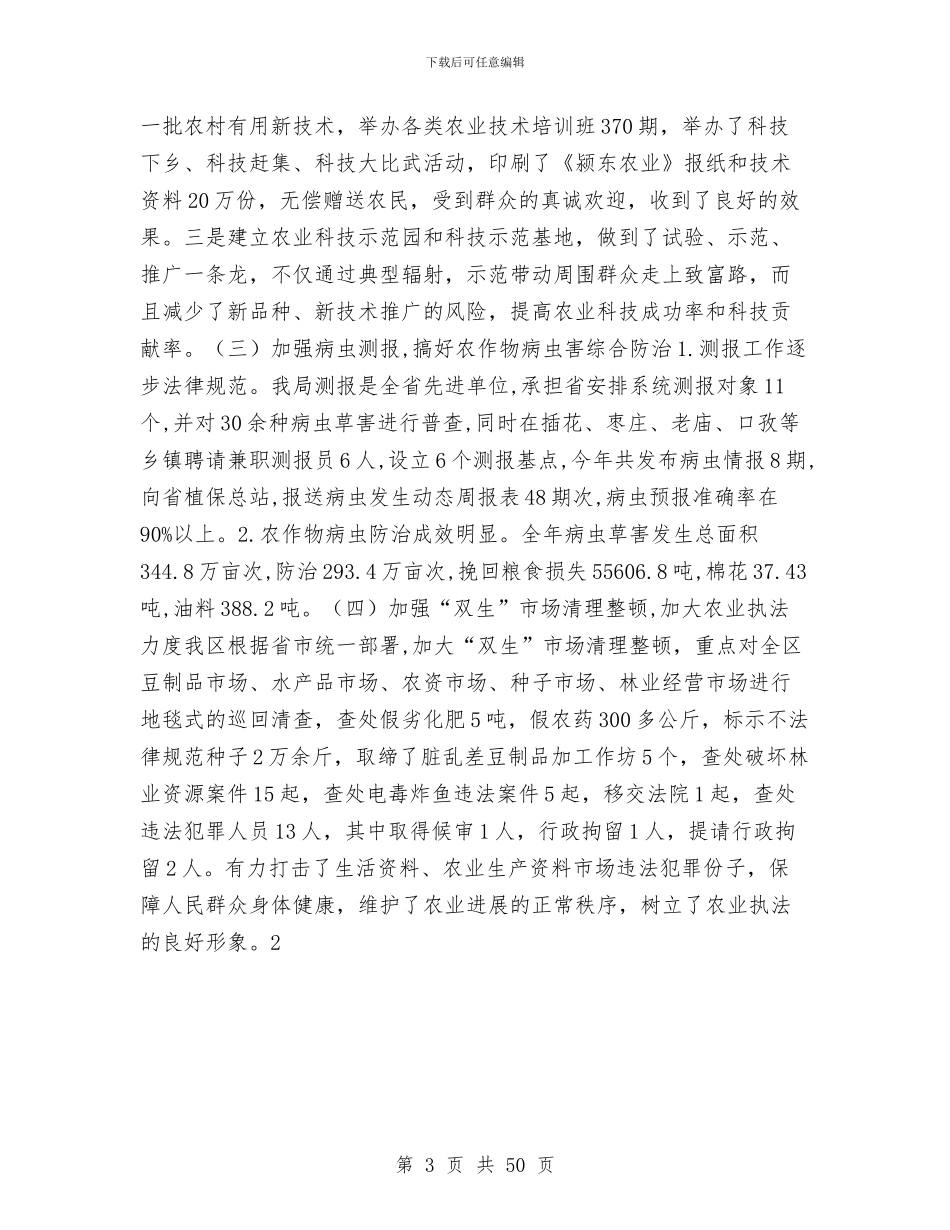 农林局工作工作总结及工作计划与农林局工作总结汇编_第3页