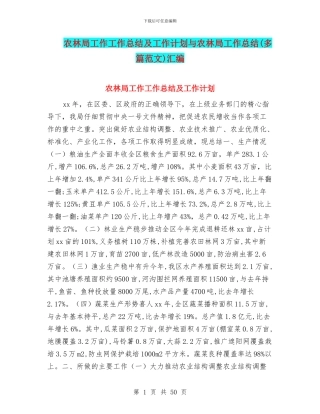 农林局工作工作总结及工作计划与农林局工作总结汇编
