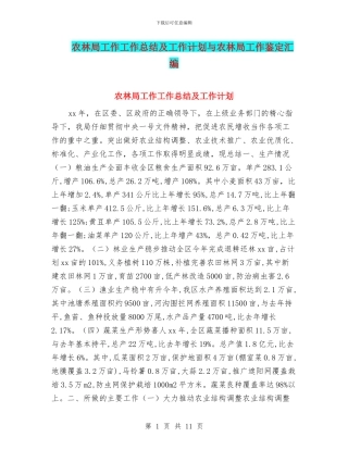 农林局工作工作总结及工作计划与农林局工作鉴定汇编
