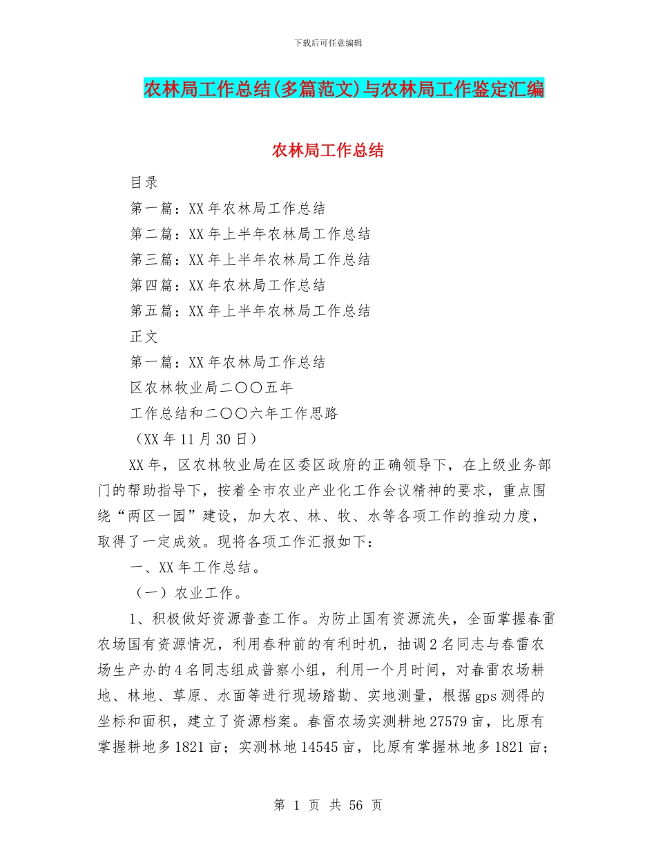 农林局工作总结与农林局工作鉴定汇编_第1页