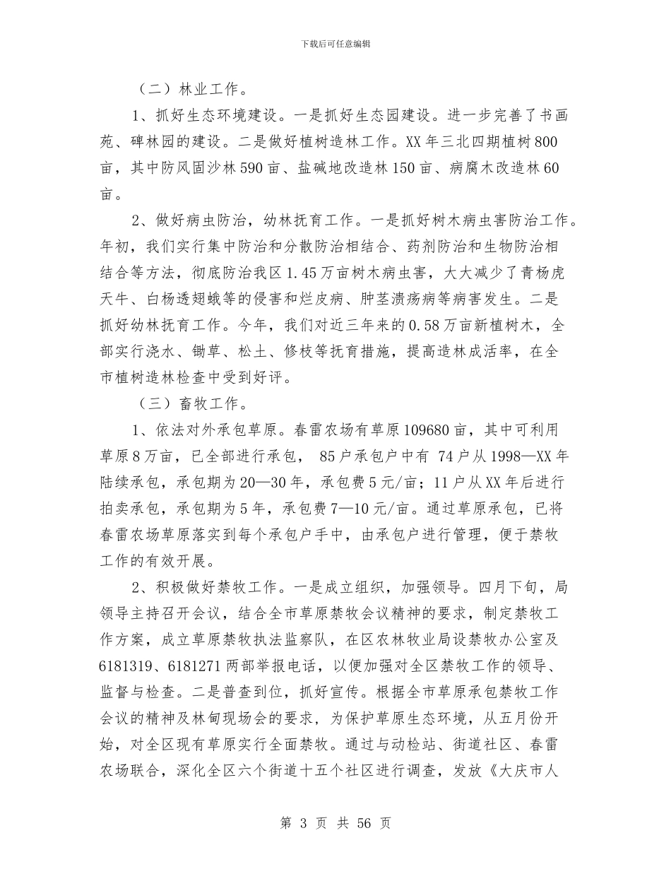 农林局工作总结与农林局工作鉴定汇编_第3页