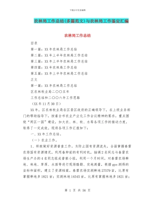 农林局工作总结与农林局工作鉴定汇编