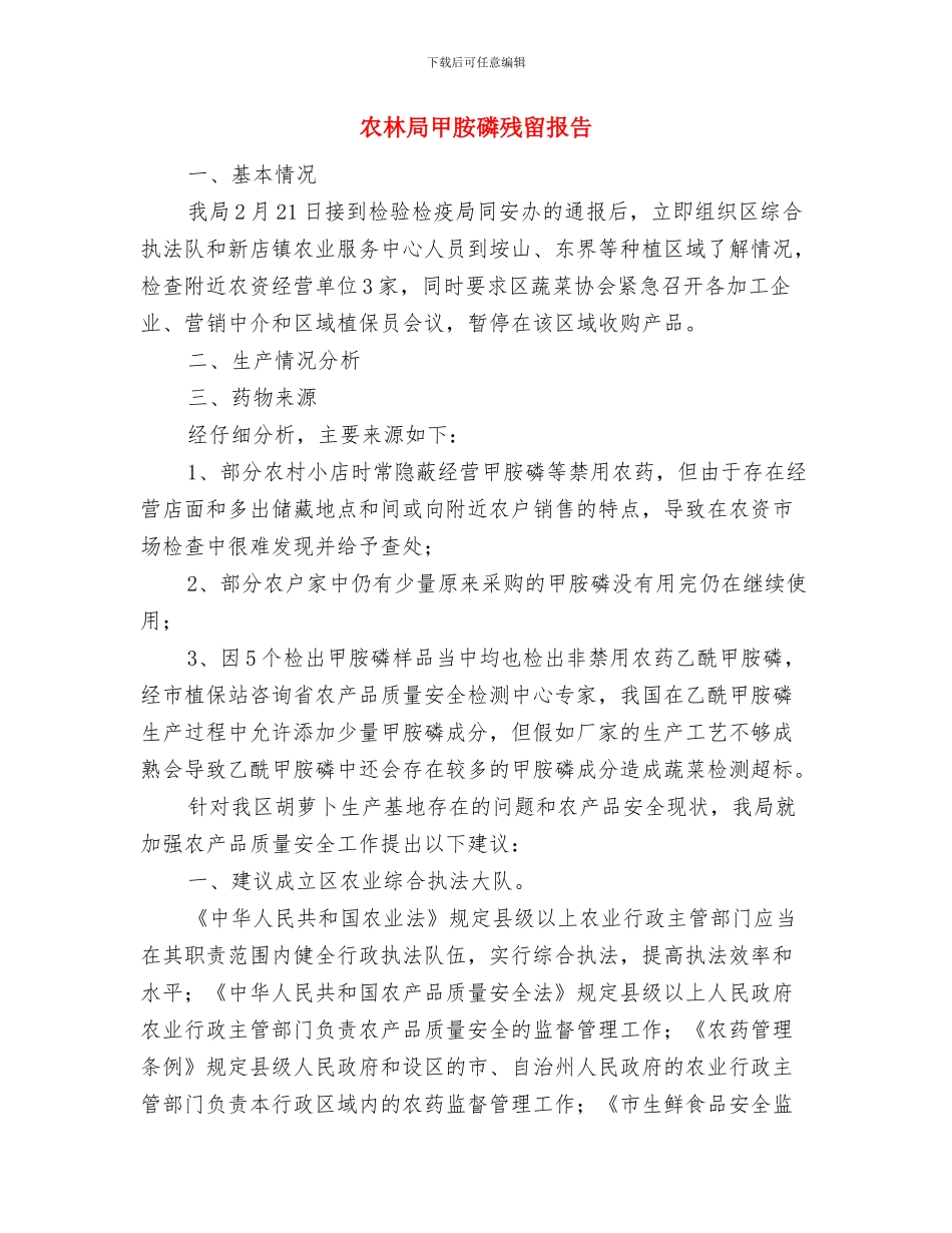农林局廉政会议精神贯彻意见与农林局甲胺磷残留报告汇编_第3页