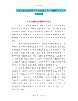 农林局廉政会议精神贯彻意见与农林局科教半年工作总结汇编