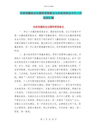 农林局廉政会议精神贯彻意见与农林局林业半年工作总结汇编
