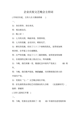 企业庆祝文艺晚会主持词