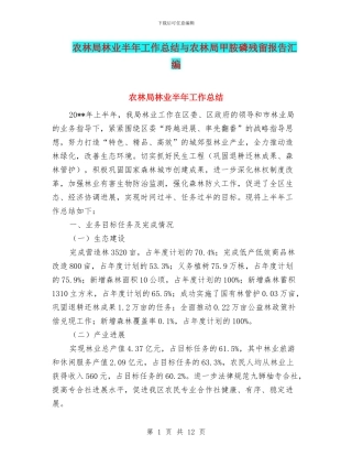 农林局林业半年工作总结与农林局甲胺磷残留报告汇编