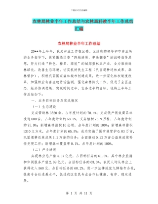 农林局林业半年工作总结与农林局科教半年工作总结汇编