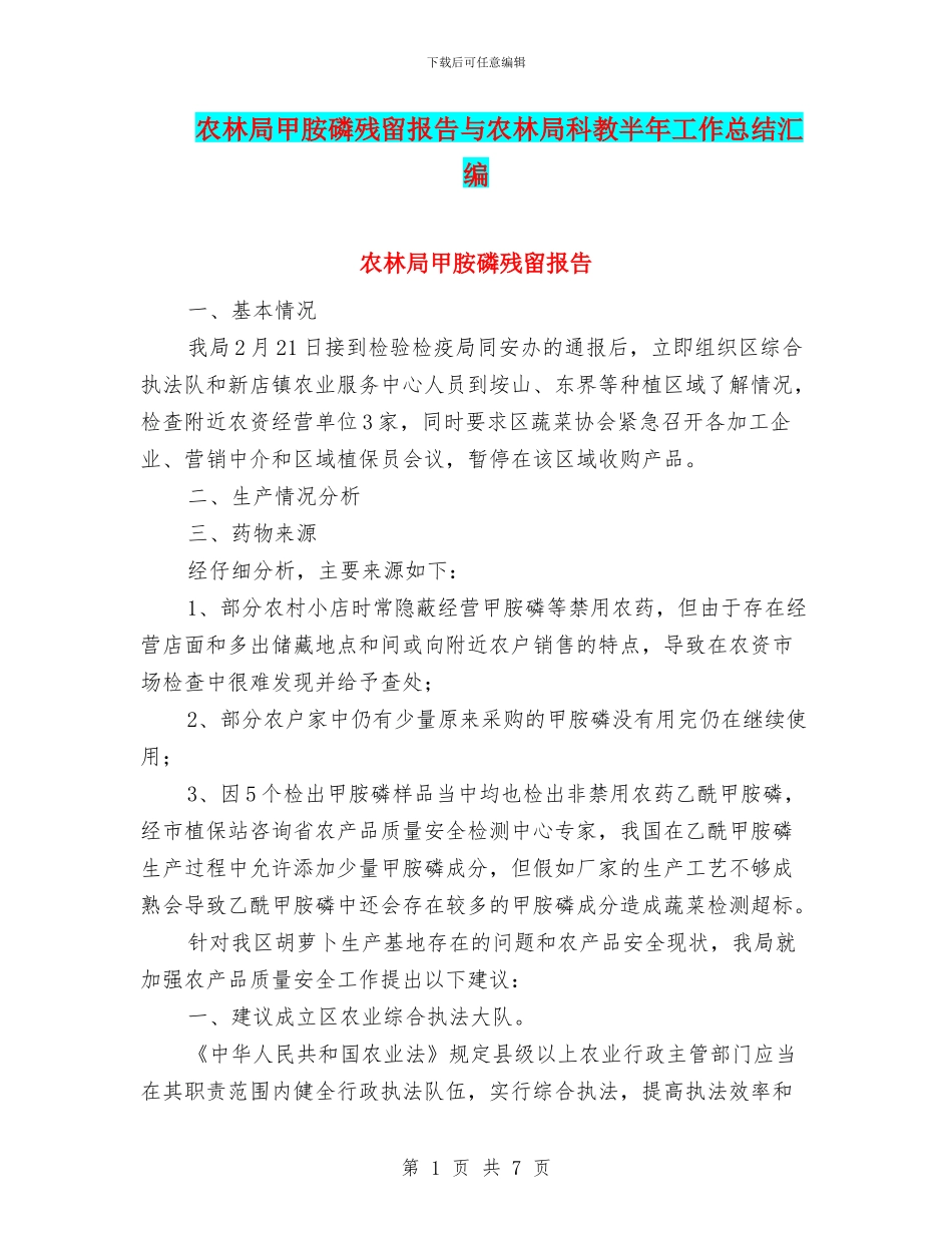 农林局甲胺磷残留报告与农林局科教半年工作总结汇编_第1页