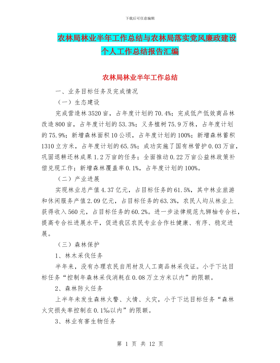 农林局林业半年工作总结与农林局落实党风廉政建设个人工作总结报告汇编_第1页