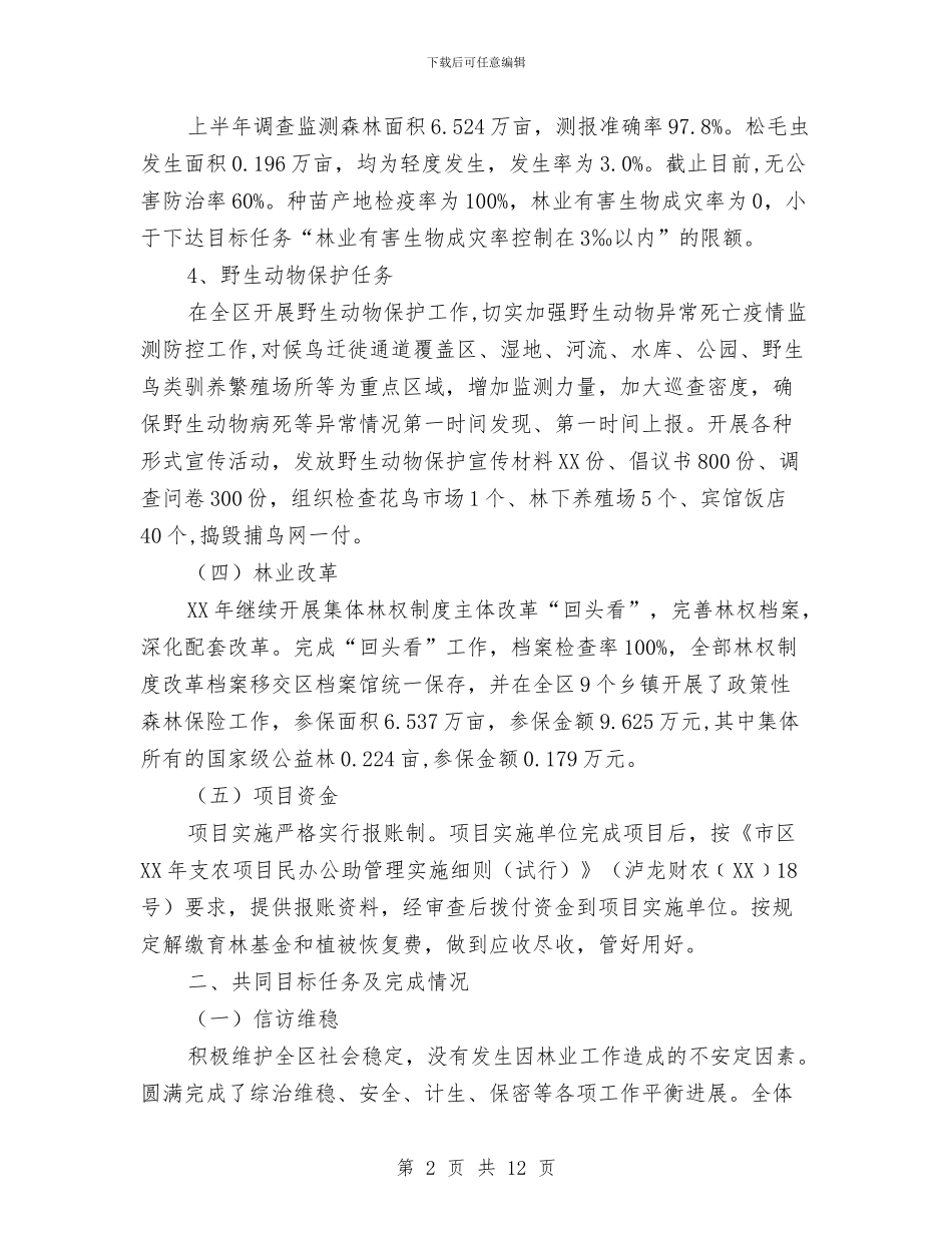 农林局林业半年工作总结与农林局落实党风廉政建设个人工作总结报告汇编_第2页