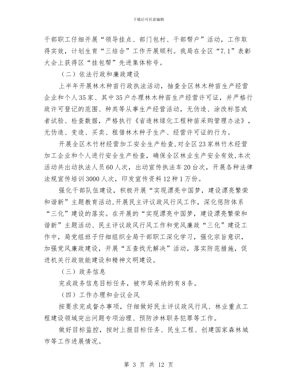 农林局林业半年工作总结与农林局落实党风廉政建设个人工作总结报告汇编_第3页