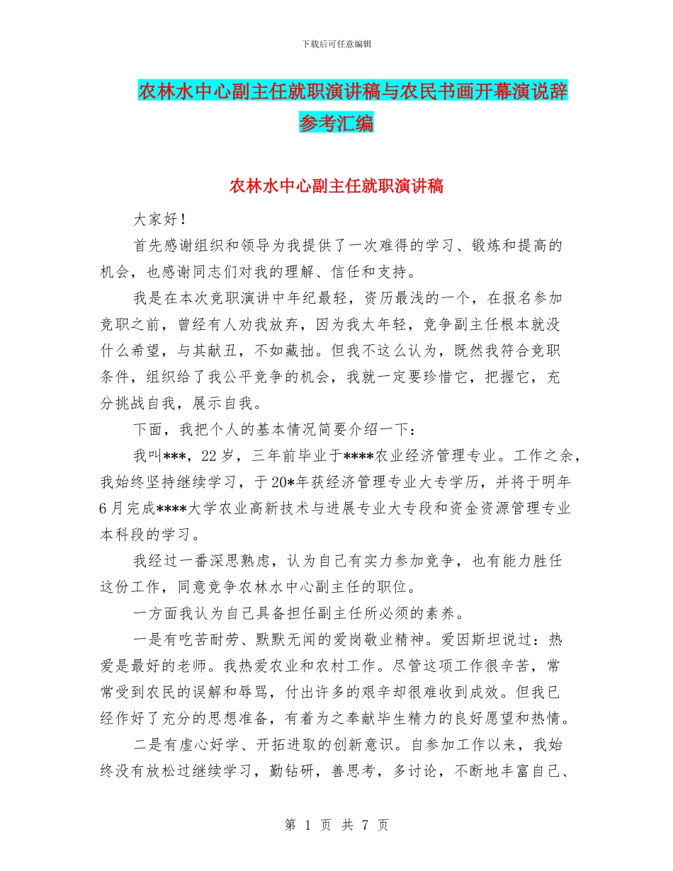 农林水中心副主任就职演讲稿与农民书画开幕演说辞参考汇编_第1页