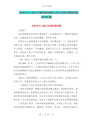 农林水中心副主任就职演讲稿与农民书画开幕演说辞参考汇编