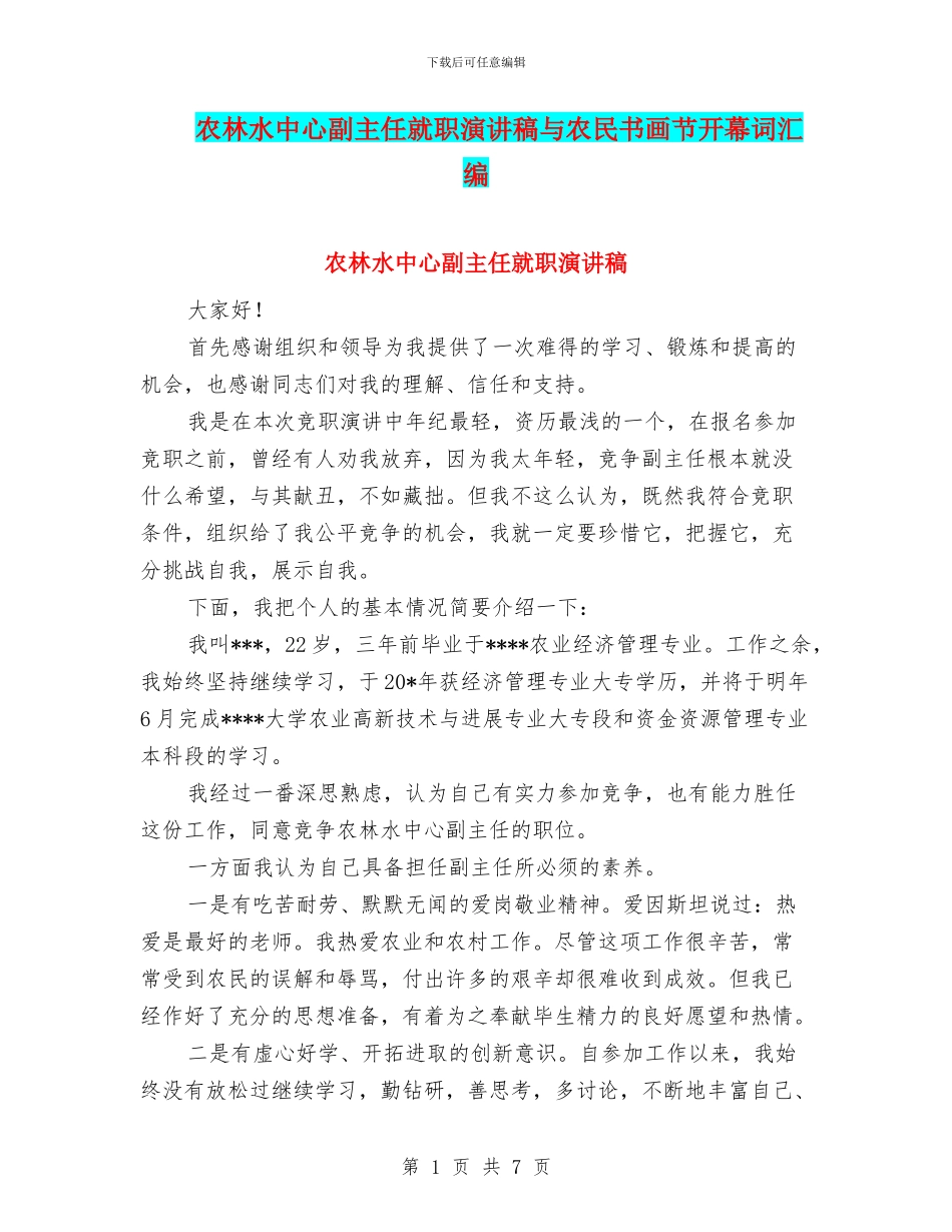 农林水中心副主任就职演讲稿与农民书画节开幕词汇编_第1页