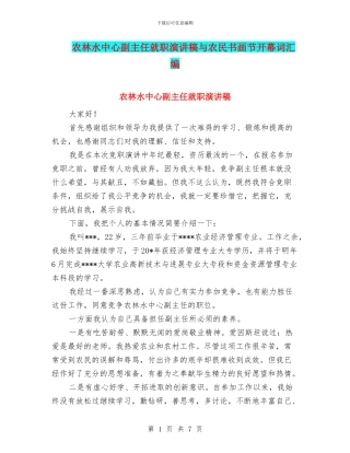 农林水中心副主任就职演讲稿与农民书画节开幕词汇编
