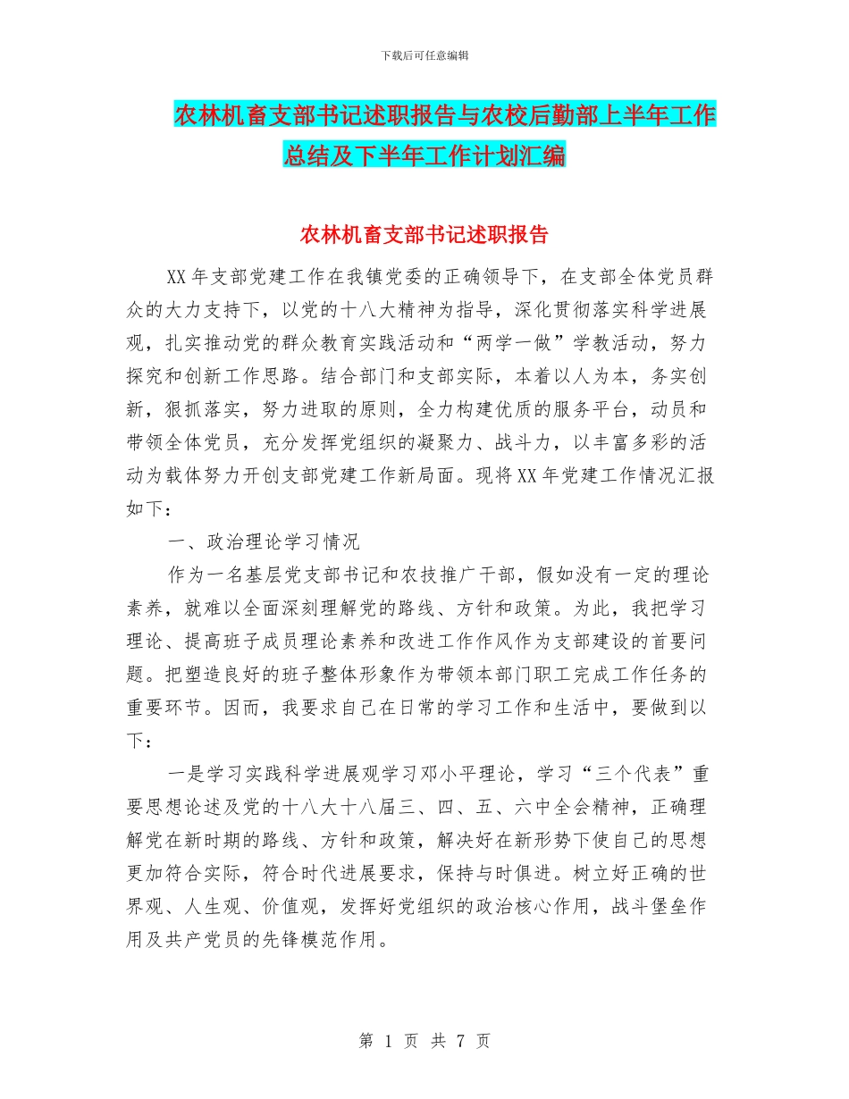 农林机畜支部书记述职报告与农校后勤部上半年工作总结及下半年工作计划汇编_第1页