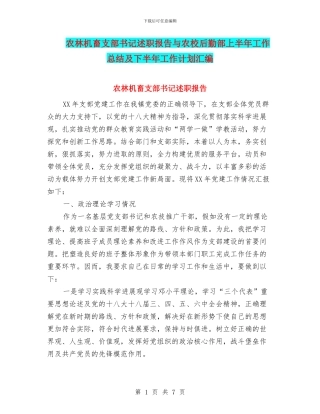 农林机畜支部书记述职报告与农校后勤部上半年工作总结及下半年工作计划汇编