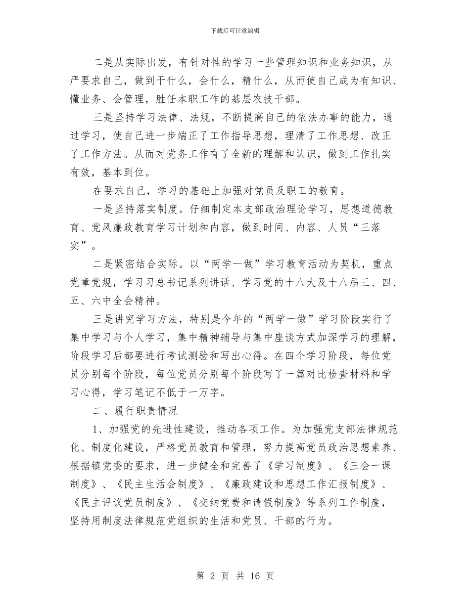 农林机畜支部书记述职报告与农林站2024年半年工作总结5篇汇编_第2页