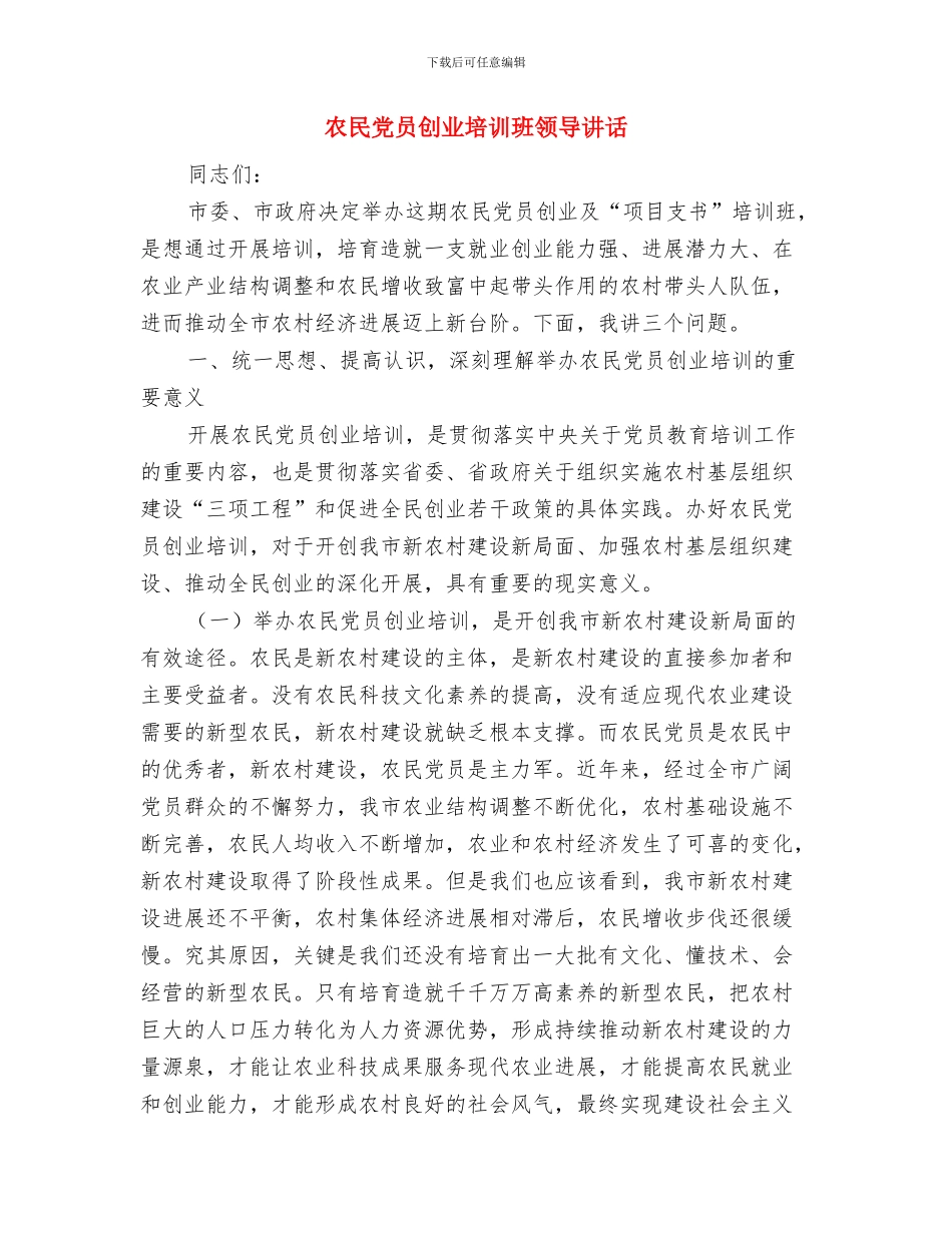 农林水利局主题活动方案与农民党员创业培训班领导讲话汇编_第2页