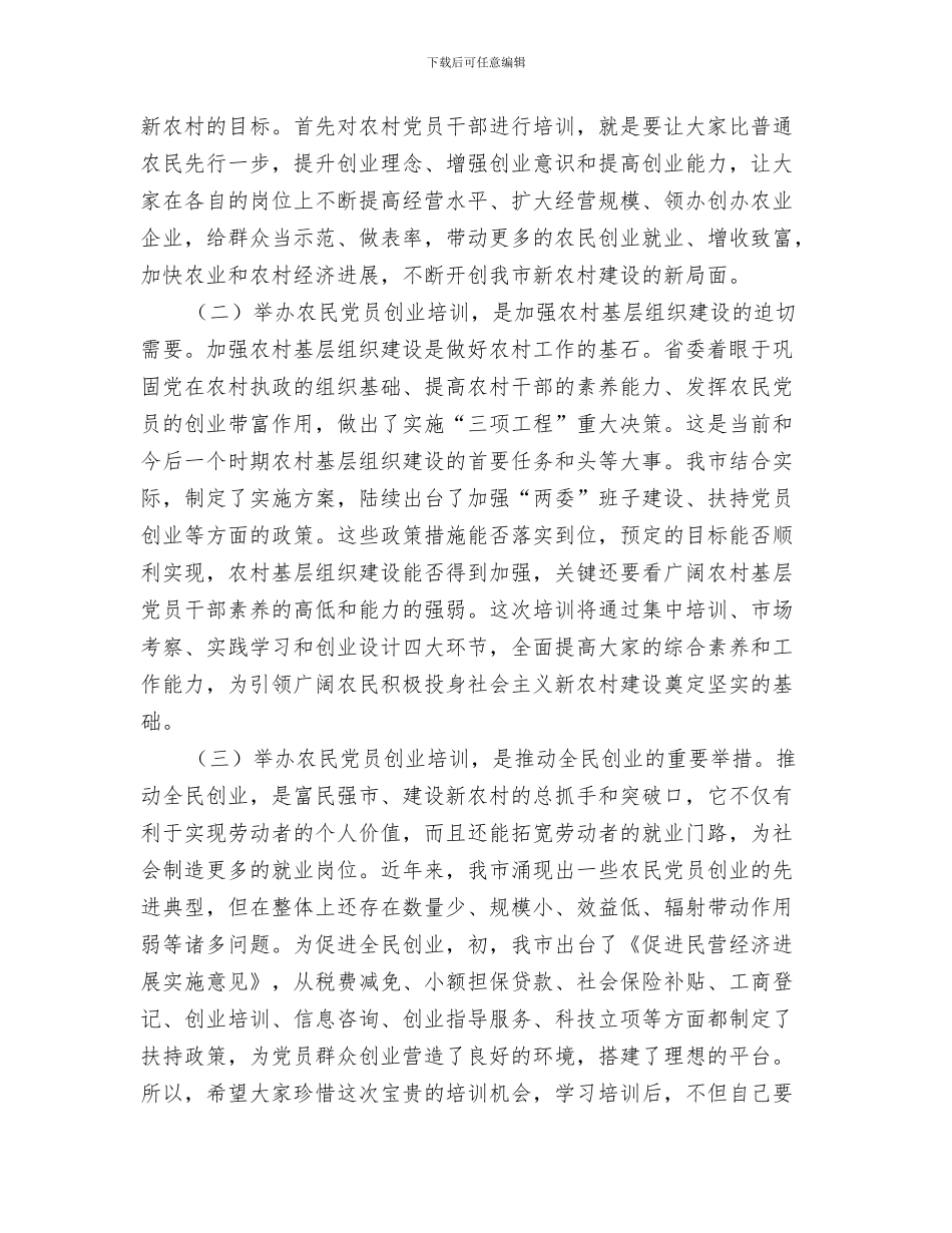 农林水利局主题活动方案与农民党员创业培训班领导讲话汇编_第3页