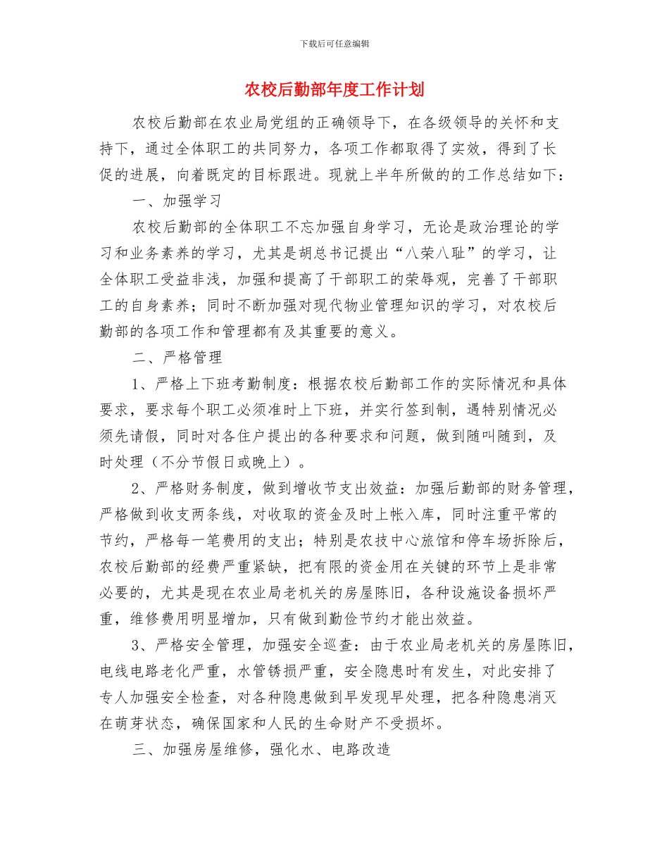 农林水利局主题活动方案与农校后勤部年度工作计划汇编_第2页