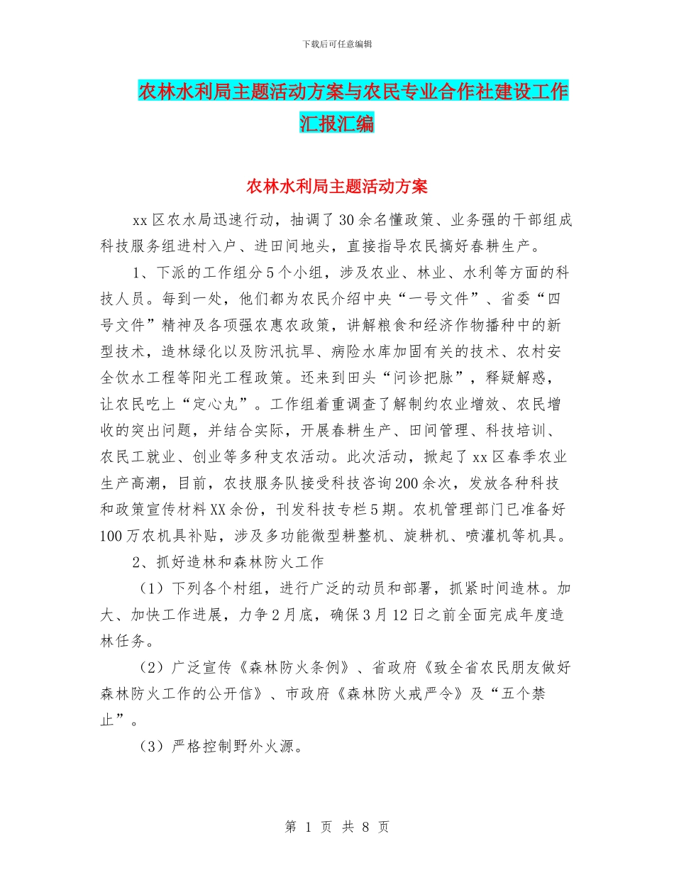 农林水利局主题活动方案与农民专业合作社建设工作汇报汇编_第1页