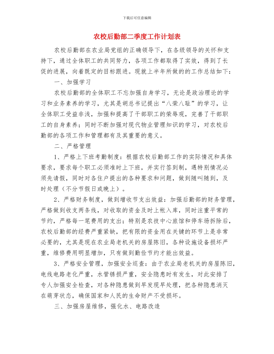 农林水利局主题活动方案与农校后勤部二季度工作计划表汇编_第2页