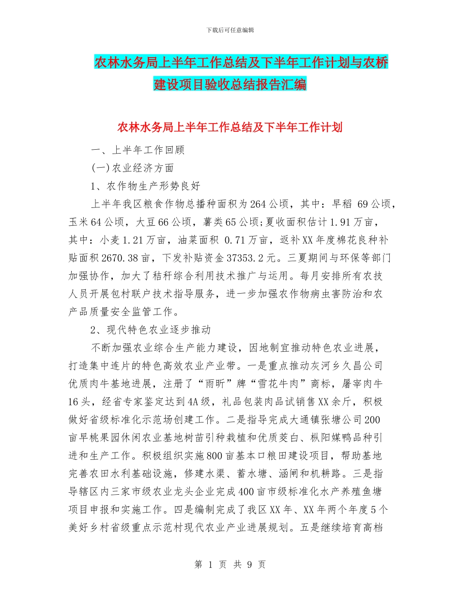 农林水务局上半年工作总结及下半年工作计划与农桥建设项目验收总结报告汇编_第1页