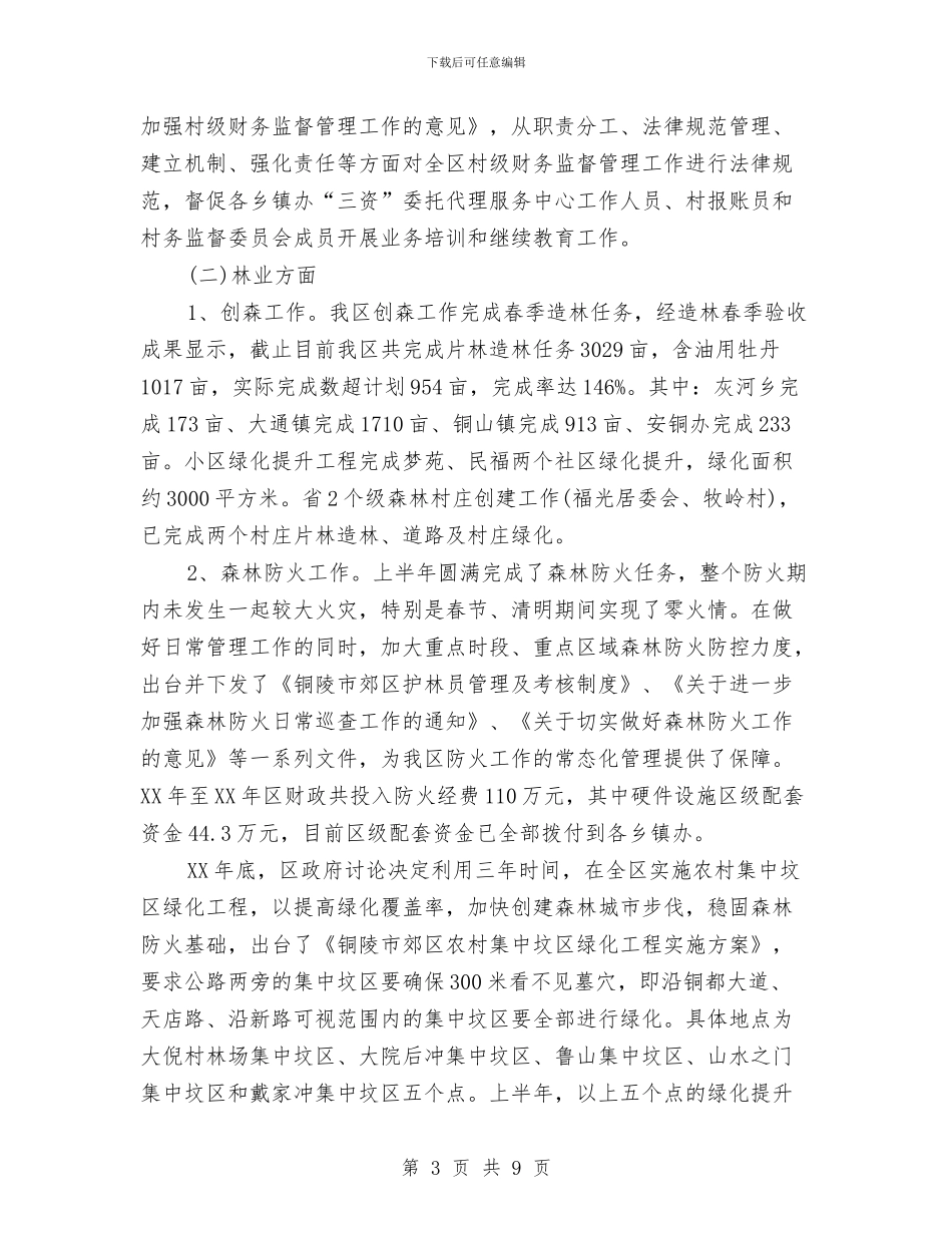 农林水务局上半年工作总结及下半年工作计划与农桥建设项目验收总结报告汇编_第3页