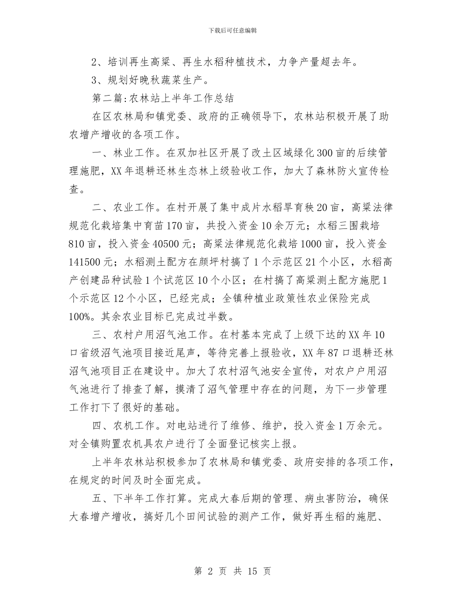 农林站2024年半年工作总结5篇与农校后勤部上半年工作总结及下半年工作计划汇编_第2页