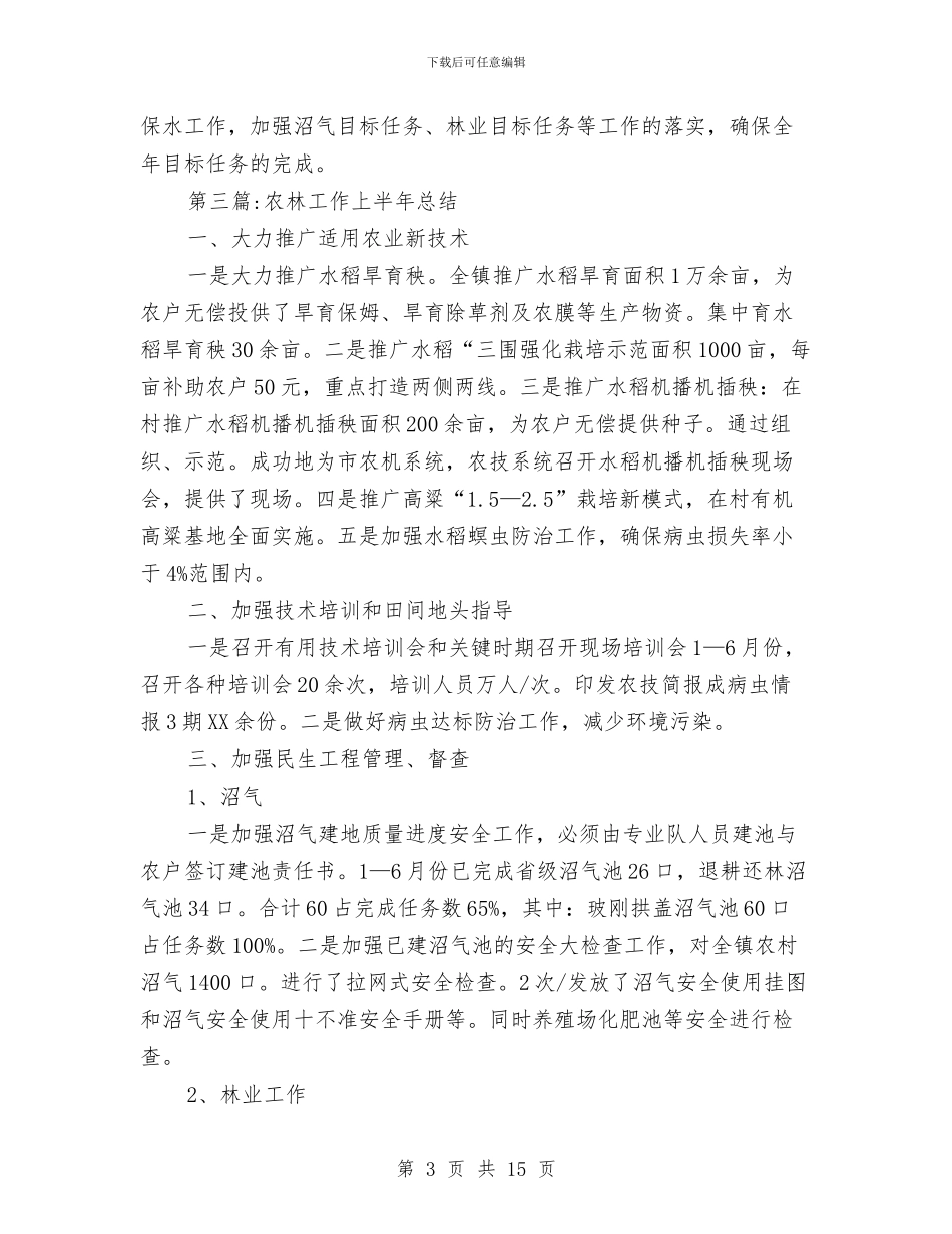 农林站2024年半年工作总结5篇与农校后勤部上半年工作总结及下半年工作计划汇编_第3页