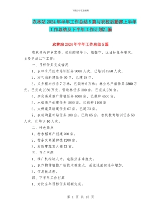 农林站2024年半年工作总结5篇与农校后勤部上半年工作总结及下半年工作计划汇编