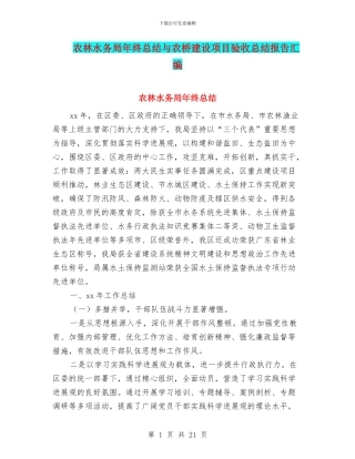 农林水务局年终总结与农桥建设项目验收总结报告汇编