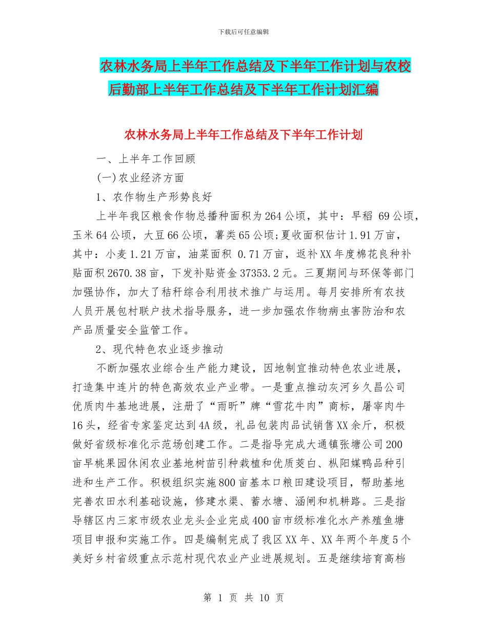 农林水务局上半年工作总结及下半年工作计划与农校后勤部上半年工作总结及下半年工作计划汇编_第1页