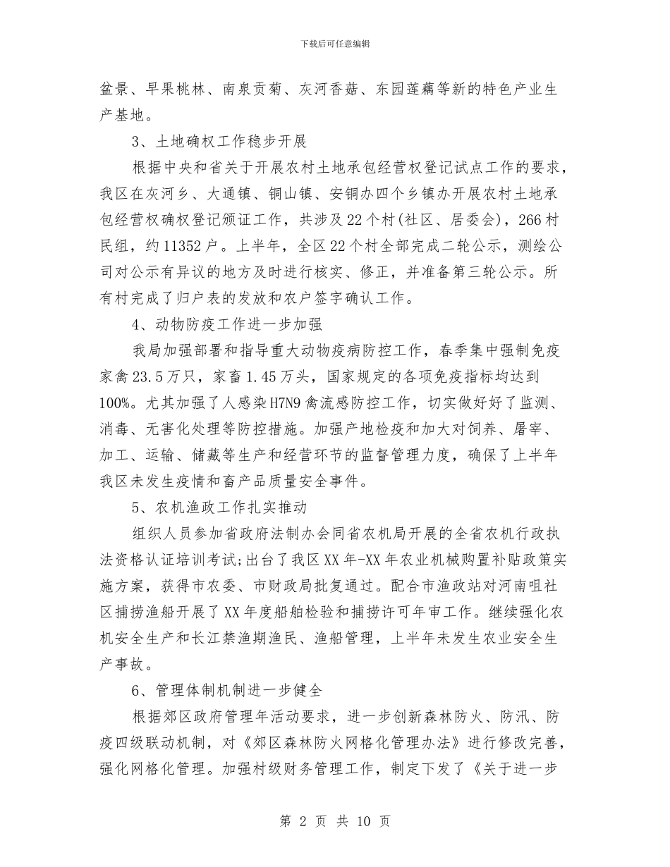 农林水务局上半年工作总结及下半年工作计划与农校后勤部上半年工作总结及下半年工作计划汇编_第2页