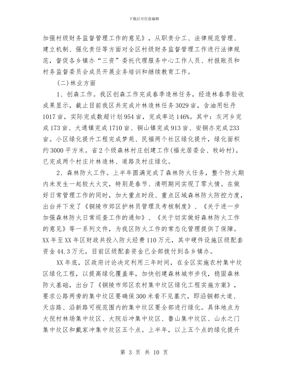 农林水务局上半年工作总结及下半年工作计划与农校后勤部上半年工作总结及下半年工作计划汇编_第3页