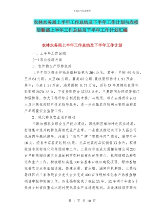 农林水务局上半年工作总结及下半年工作计划与农校后勤部上半年工作总结及下半年工作计划汇编