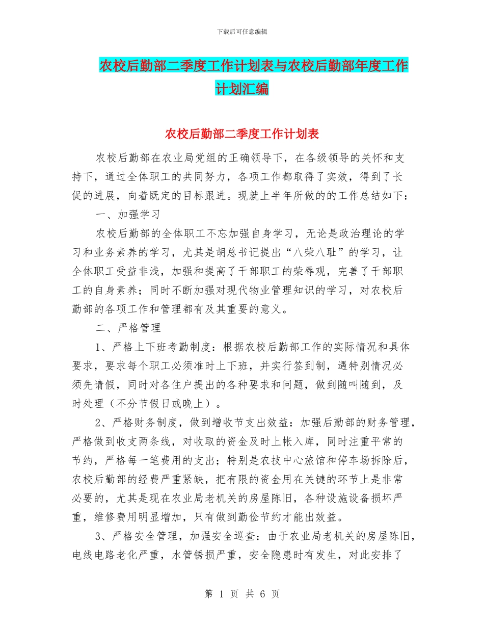 农校后勤部二季度工作计划表与农校后勤部年度工作计划汇编_第1页