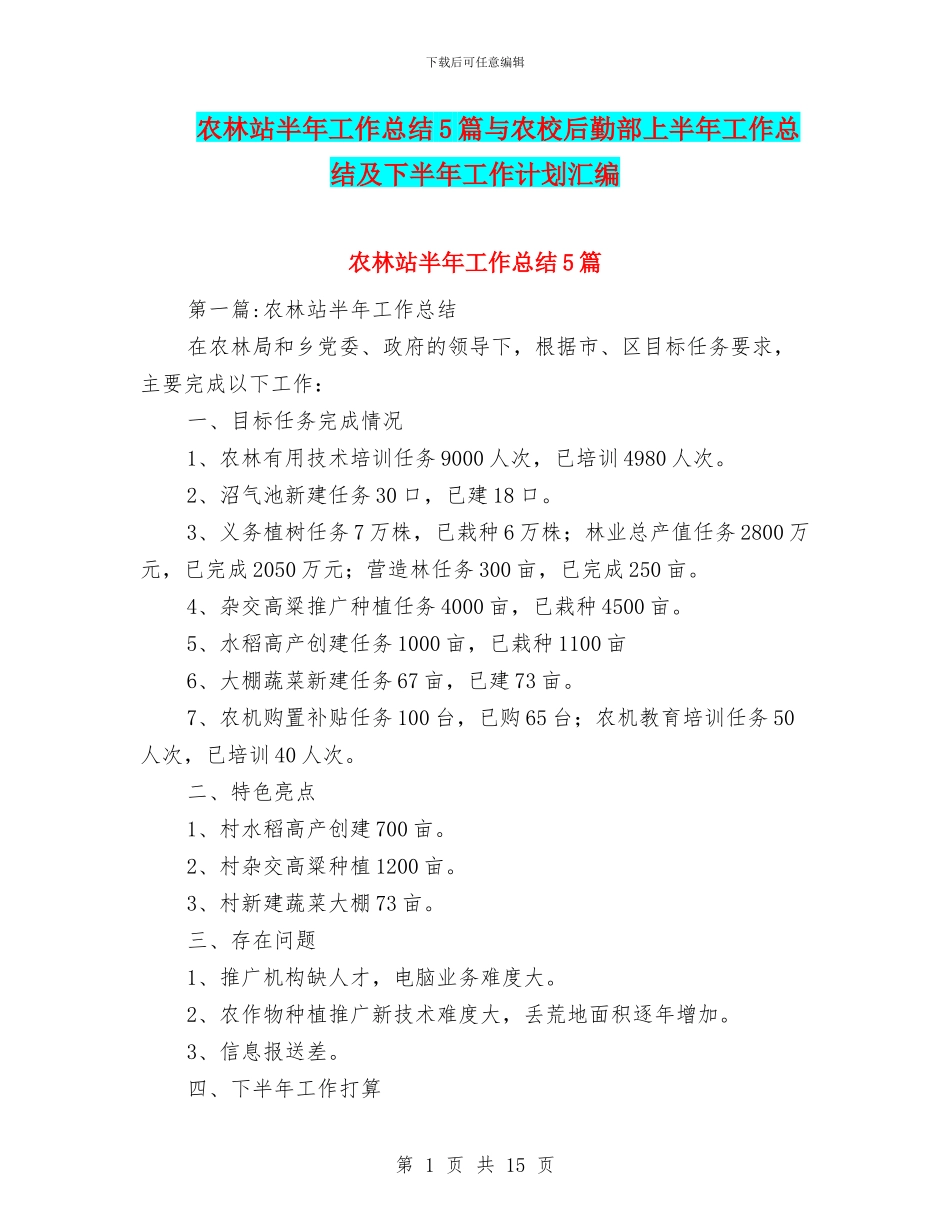 农林站半年工作总结5篇与农校后勤部上半年工作总结及下半年工作计划汇编_第1页