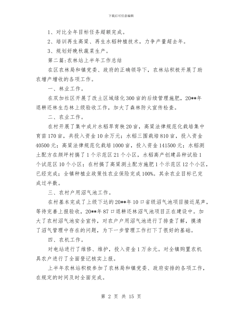 农林站半年工作总结5篇与农校后勤部上半年工作总结及下半年工作计划汇编_第2页