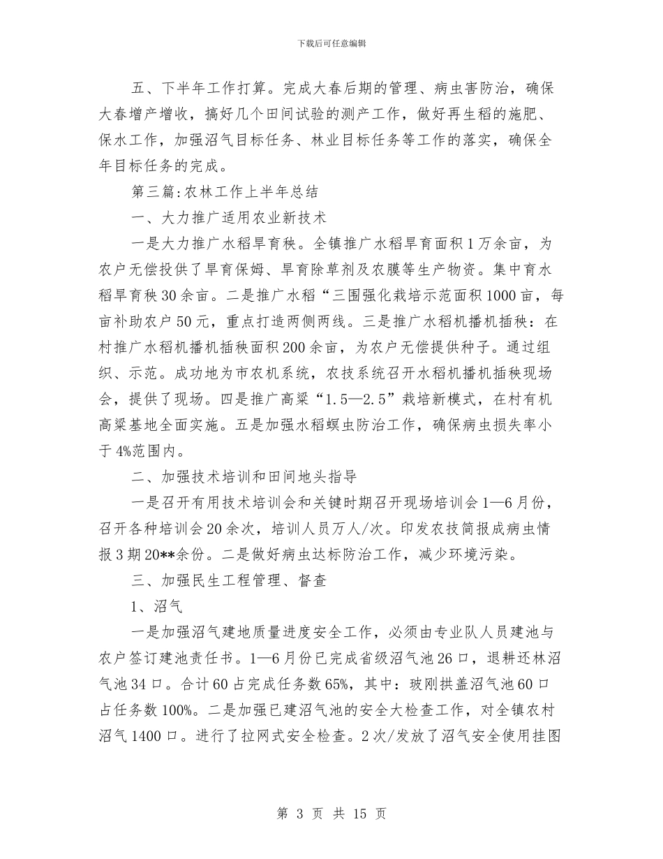 农林站半年工作总结5篇与农校后勤部上半年工作总结及下半年工作计划汇编_第3页