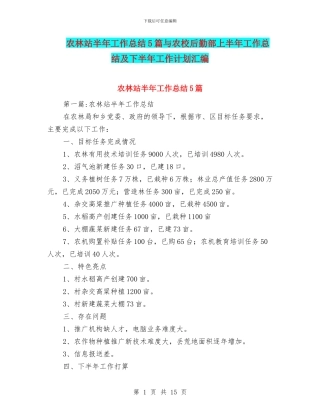 农林站半年工作总结5篇与农校后勤部上半年工作总结及下半年工作计划汇编